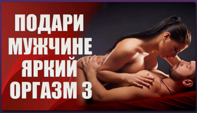 [Валерия Агинская] Подари мужчине яркий оргазм 3 (_0.png